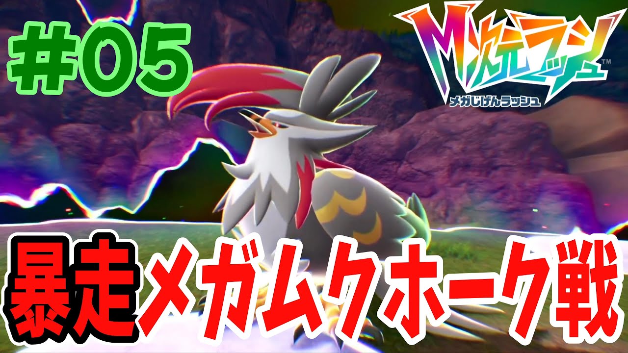 新たなメガ進化ポケモン登場‼︎見た目めちゃくちゃかっこよい暴走メガムクホークとのバトルに勝て！！『ポケモンza M（メガ）次元ラッシュ』#05