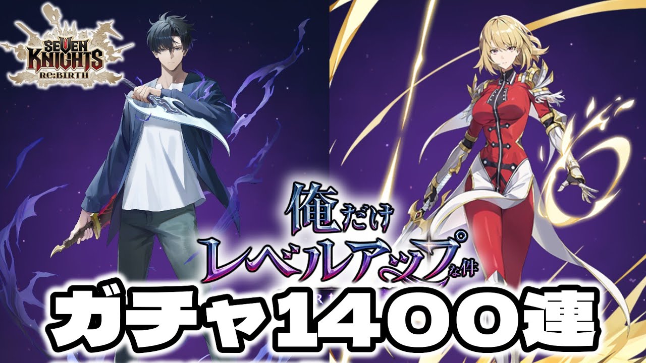 【セブンナイツリバース】コラボキャラを6凸して最強になる！ガチャ1400連ｗ俺だけレベルアップな件【セナリバ】