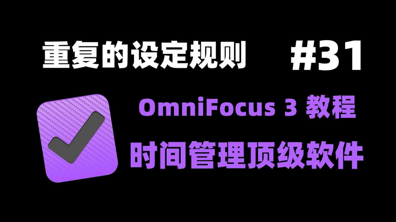 【OmniFocus 3 for Mac 教程】11.4 重复的设定规则和技巧