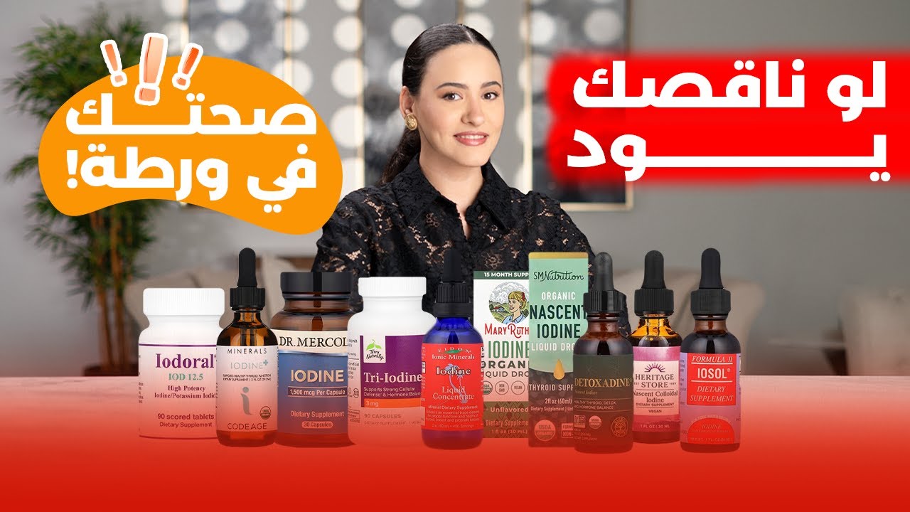 أفضل وأسوأ أنواع اليود