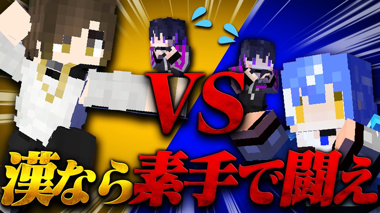 天下のド素人PvP開催______【しの/悠佑(アニキ)/しゃるろ/かなめ/甘夢れむ】【マイクラ】