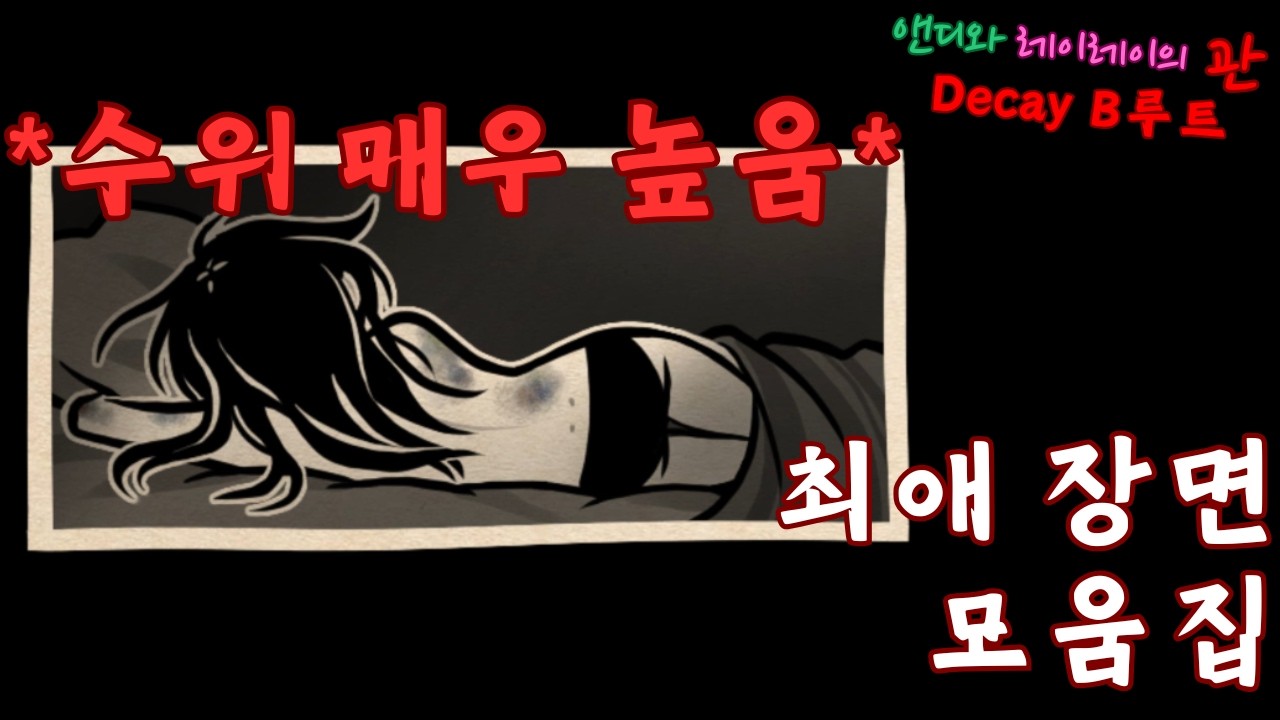 앤디와 레이레이의 관 3 - 최애 장면 모음 (Decay 루트 B)