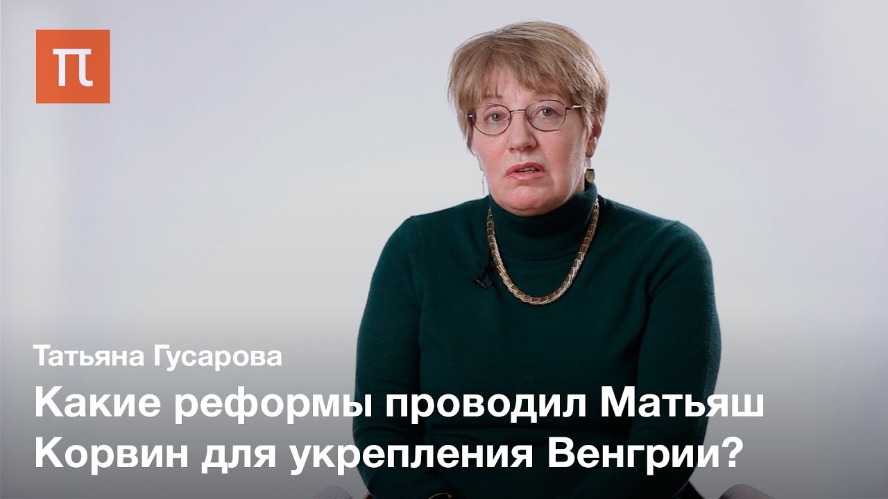 Венгрия в эпоху Матьяша Корвина &mdash; Татьяна Гусарова
