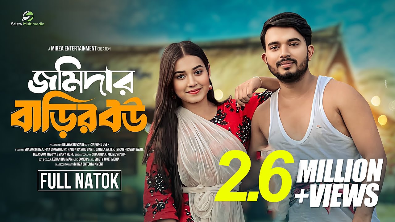 জমিদার বাড়ির বউ (Jomidar Barir Bou) Shagor Mirza | Riya Chowdhury | Bangla Natok 2024