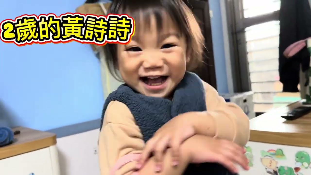 黃詩芸三歲生日快樂