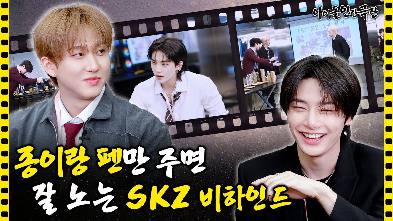 [SUB] 정신을 쏙 빼놓는 스트레이 키즈의 인터뷰 비하인드😵‍💫 | 아이돌 인간극장