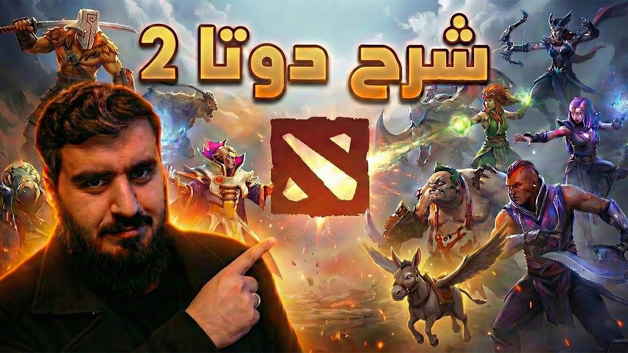 شرح دوتا 2 للاعبين المبتدئين 2026 | افضل لعبة مجانية  | Dota 2 Guide