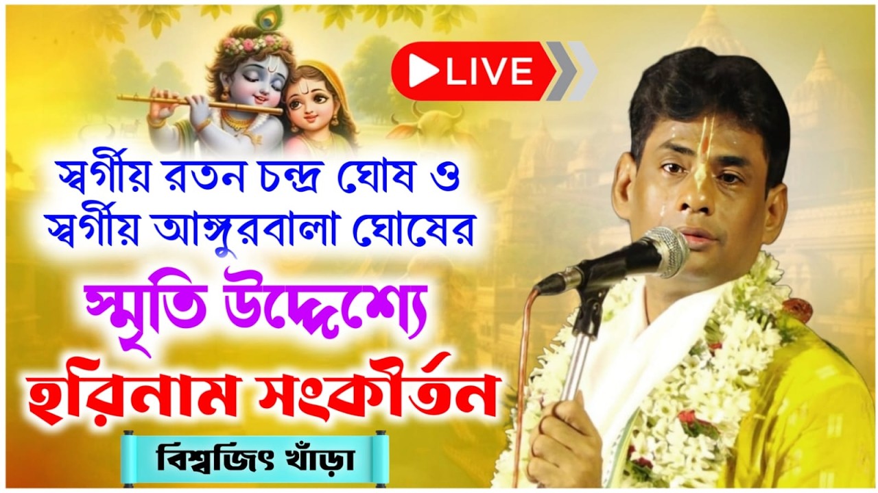 সরাসরি লাইভ দেখুন | বিশ্বজিৎ খাঁড়া কীর্তন | biswajit khara kirtan live 2026