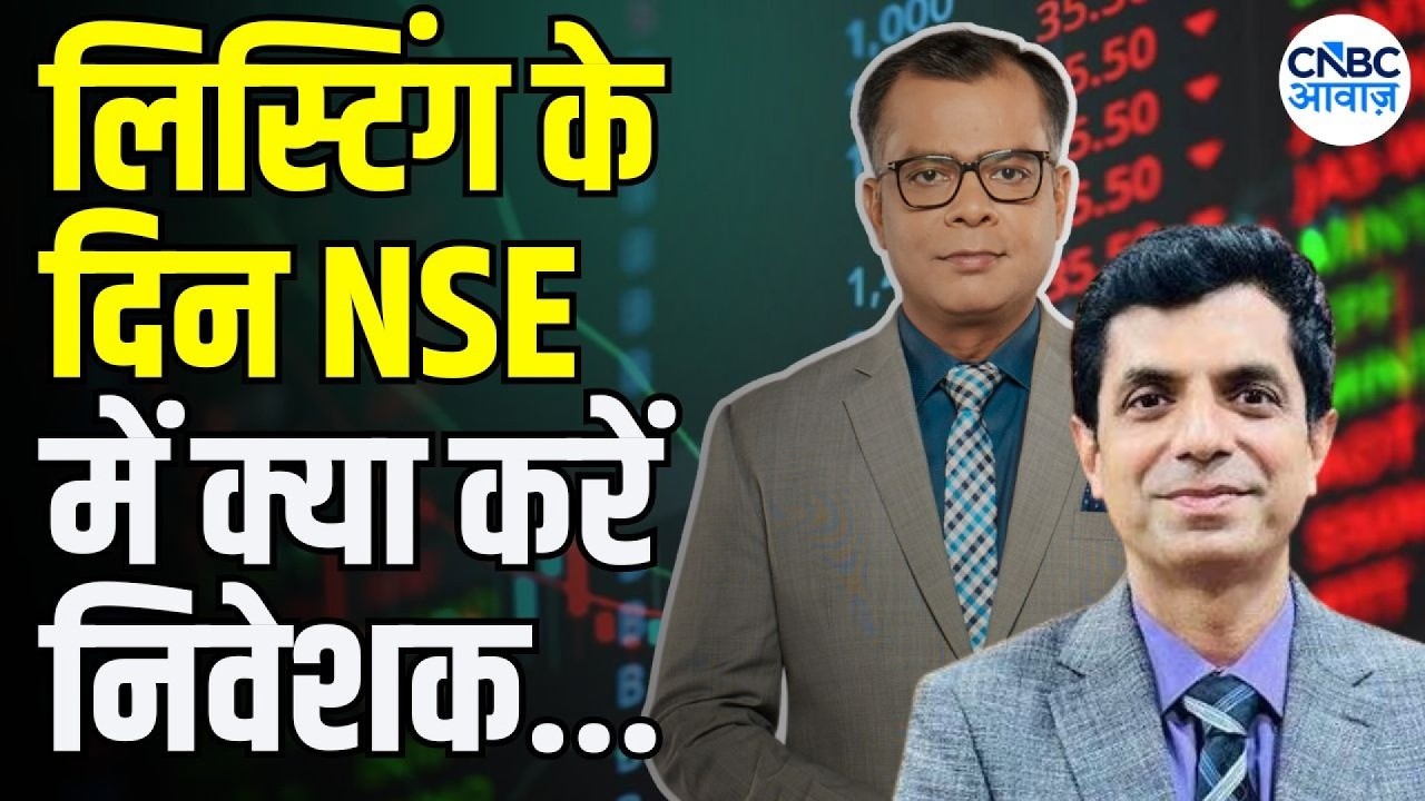 Anuj Singhal On NSE IPO Listing: लिस्टिंग के दिन NSE में क्या करना चाहिए? | Rakesh Bansal Top Picks