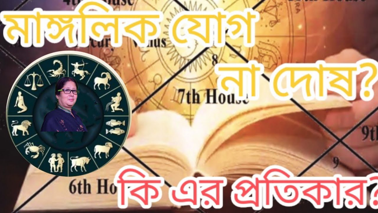 মাঙ্গলিক যোগ না দোষ? কি এর প্রতিকার🌟 🌹