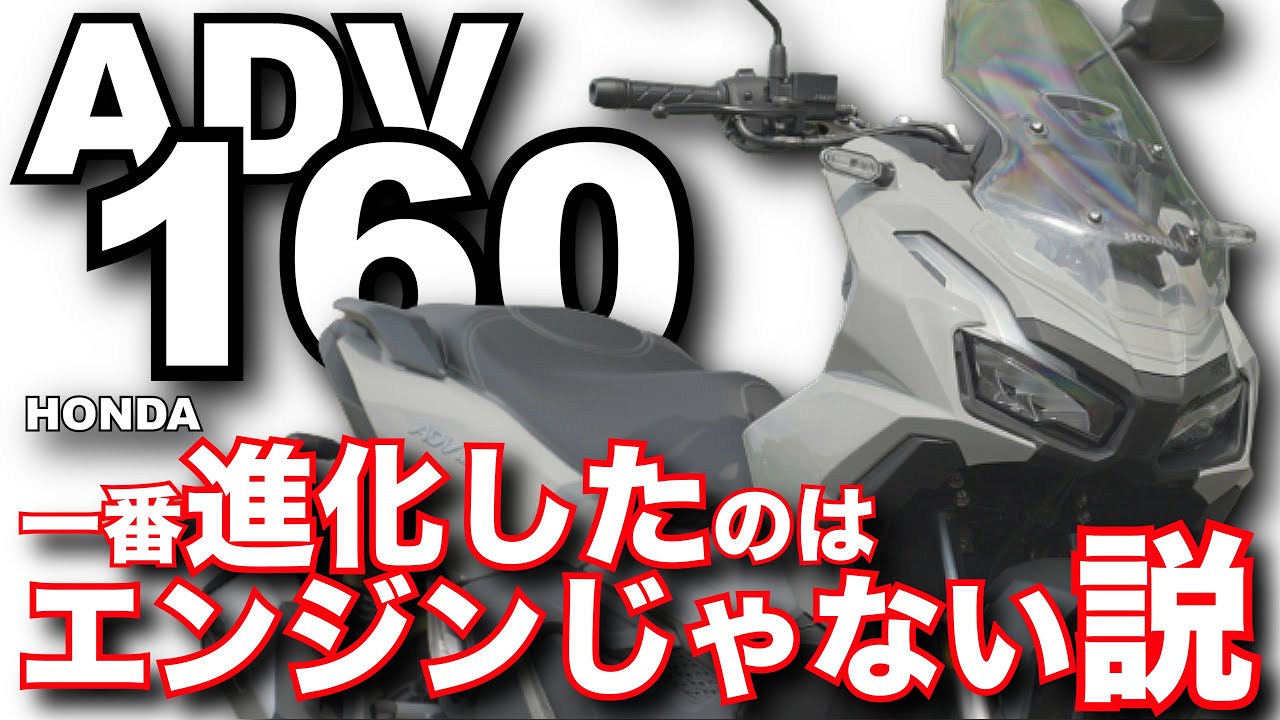ADV160（ホンダ）にじっくり乗ってみたら･･･～バイク・スクーター試乗インプレ～HONDA ADV 160 TEST RIDE
