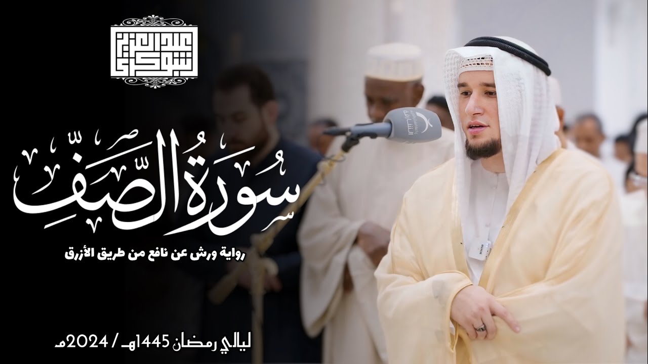 سورة الصف || رواية ورش عن نافع || ليالي رمضان 1445هـ || Surah As-Saf