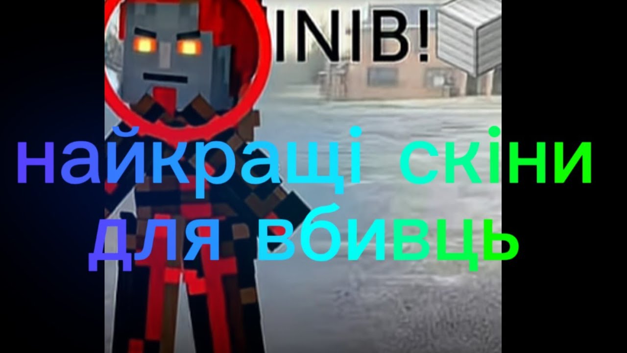Топ 3 скіни для вбивць у форсакен (топ 3)