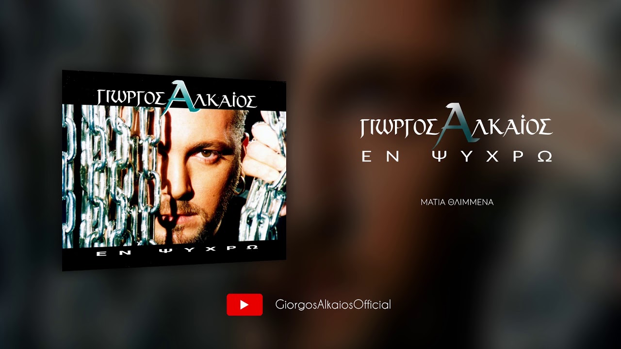 Γιώργος Αλκαίος - Μάτια θλιμμενα (Audio)