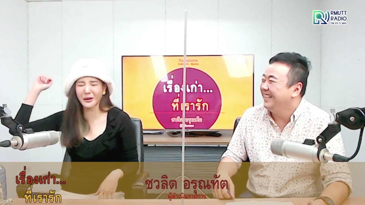 เรื่องเก่าที่เรารัก l คุณแตงโม นิดา พัชรวีระพงษ์ ศิลปิน นักแสดง   EP.4