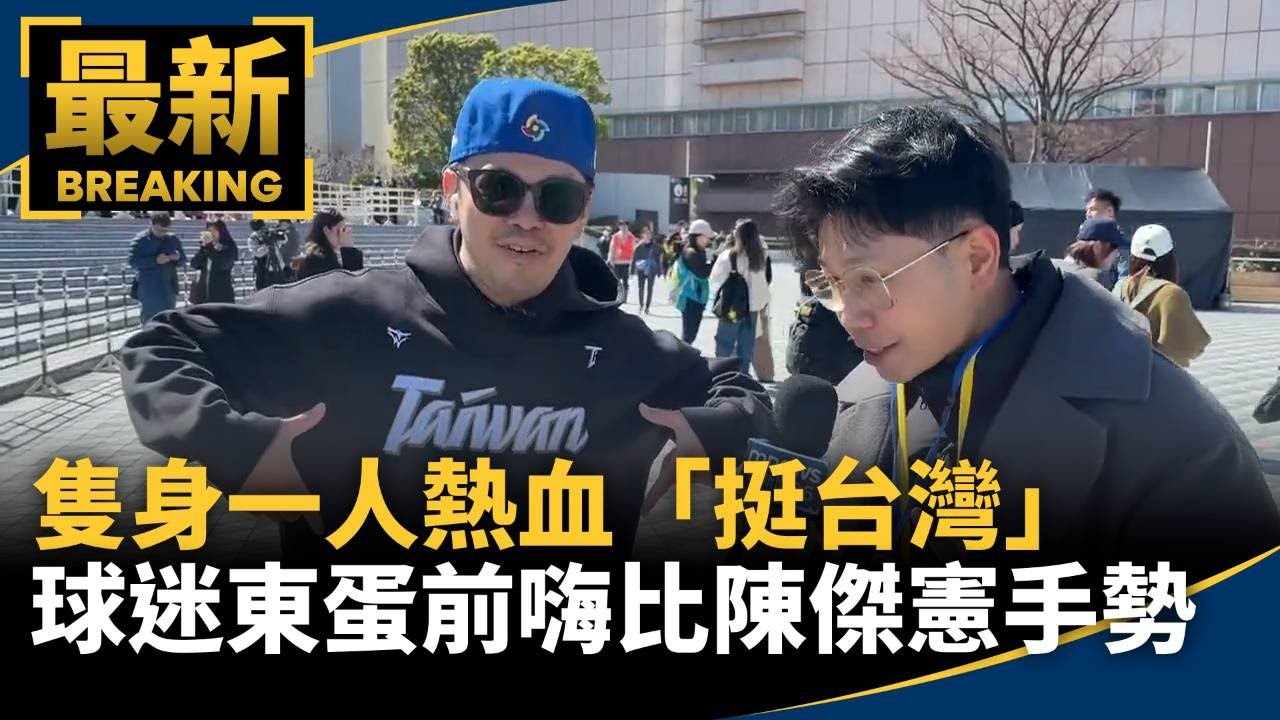 隻身一人熱血「挺台灣」　球迷東蛋前嗨比陳傑憲手勢｜#鏡新聞