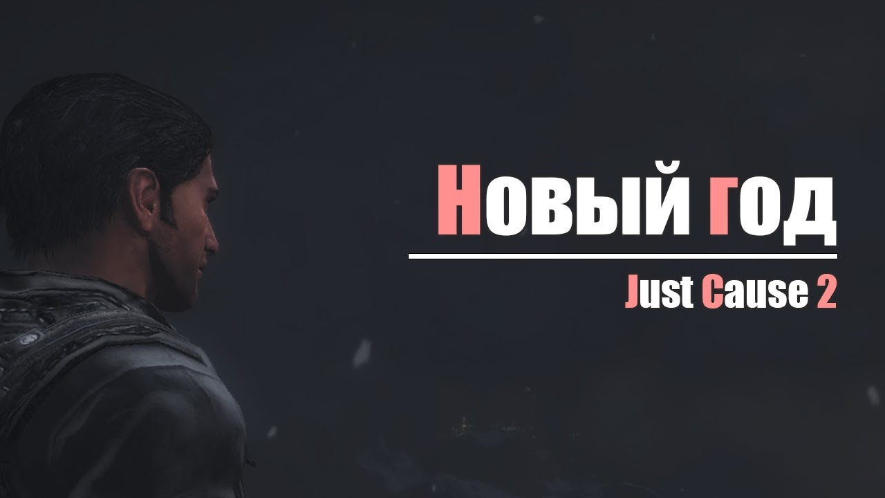 Новый год - Just Cause 2