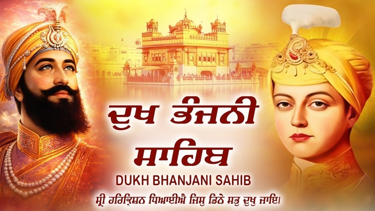 ਰੋਜ਼ਾਨਾ ਦੁਖ ਭੰਜਨੀ ਸਾਹਿਬ ਪਾਠ | Dukh Bhanjani Sahib Full Path Nitnem Vich ਦੁੱਖ ਕਲੇਸ਼ ਦਾ ਨਾਸ਼ ਕਰਨ ਵਾਲਾ
