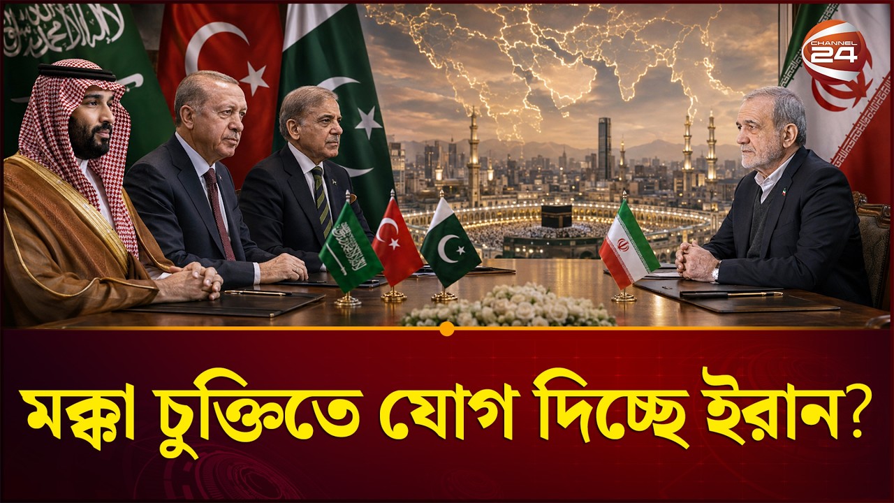 মধ্যপ্রাচ্যে কি তবে নতুন সমীকরণ? | Iran | Makkah Defence Pact | Channel 24