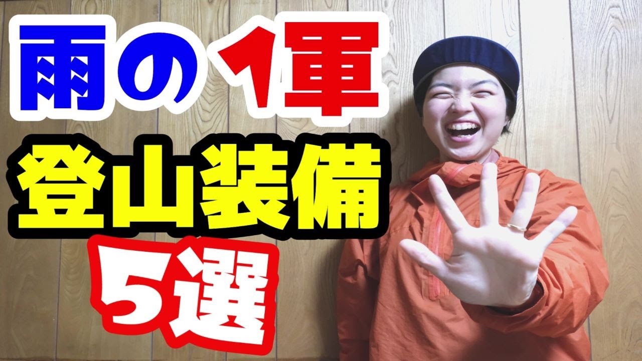 【登山道具紹介】登山店員の雨の日の一軍登山装備5選をご紹介！