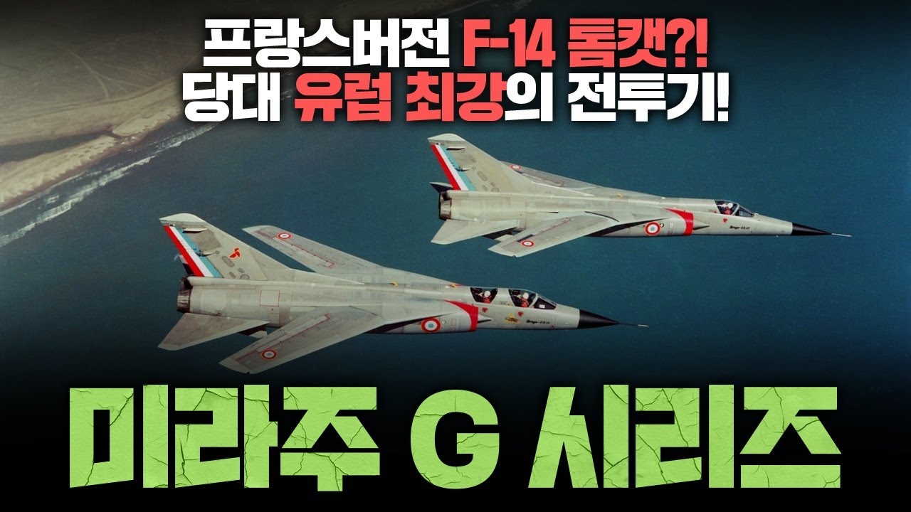 프랑스판 F-14, 통장 잔고가 격추. 미라주 G