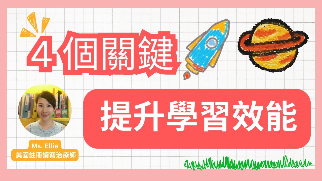 【四個關鍵提升學習效能】 學英文| 國際學校| 讀寫障礙| 兒童心理學| 媽媽進修班EP20