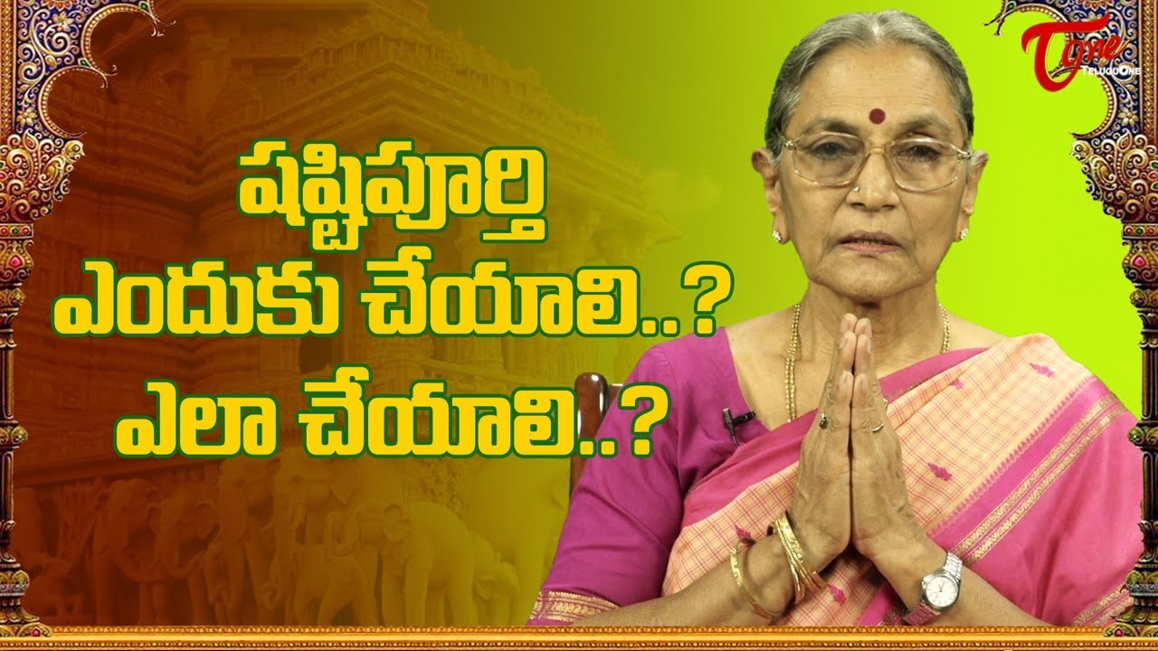 Shastipoorthi Yenduku Cheiyali? Ela Cheiyali? | షష్టిపూర్తి ఎందుకు చేయాలి? ఎలా చేయాలి? | BhaktiOne