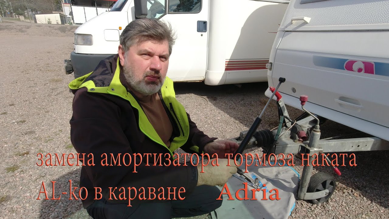 Замена амортизатора тормоза наката Al-ko в караване Adria