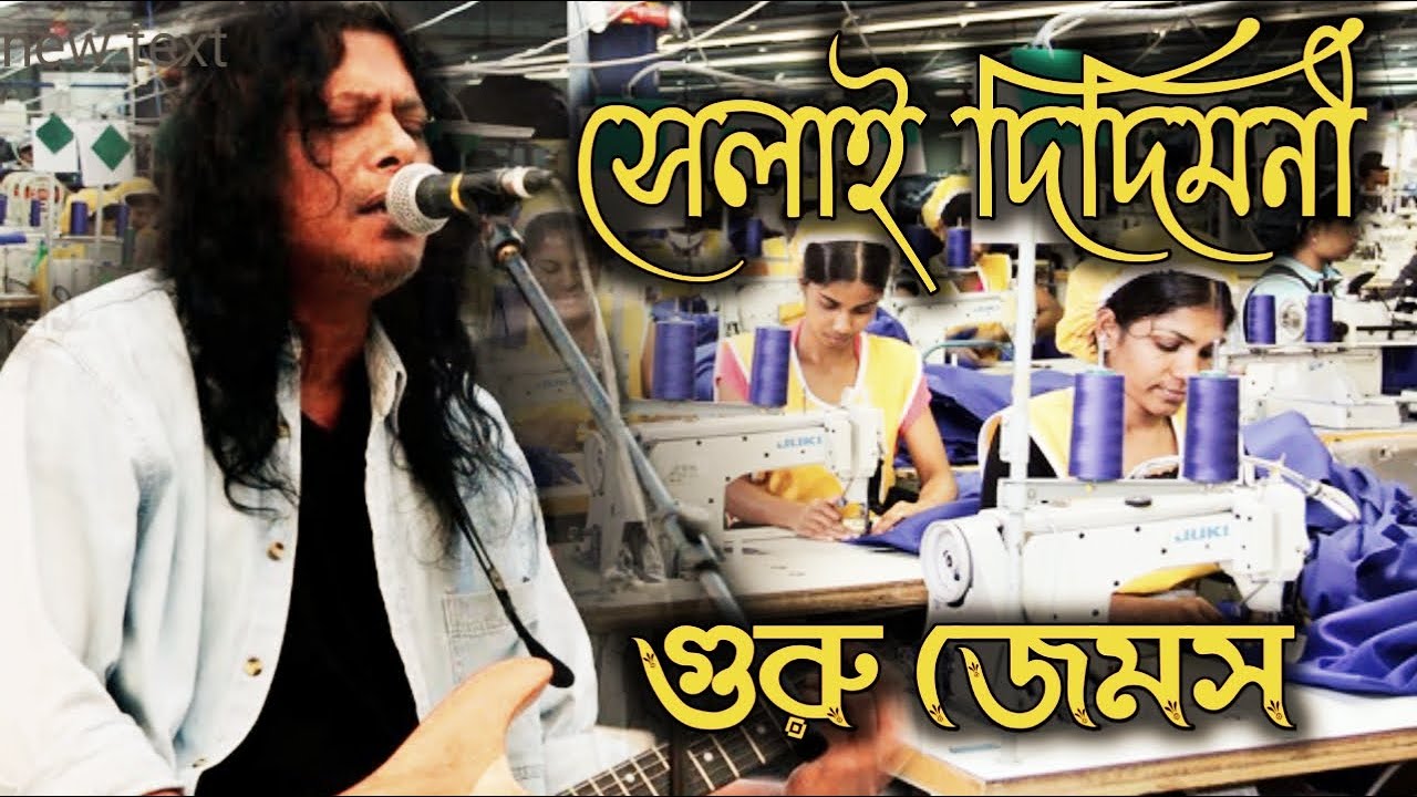 দিদিমণী জেমস !! Didimoni By Nagar Baul James !! Didimoni Didimini Selai Didimoni !! Ami Tomaderi Lok