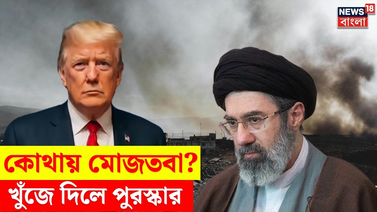 Mojtaba Khamenei | Iran-এর নতুন Supreme Leader-এর মাথার দাম ১০০ কোটি! হুলিয়া জারি  Americaর | N18G