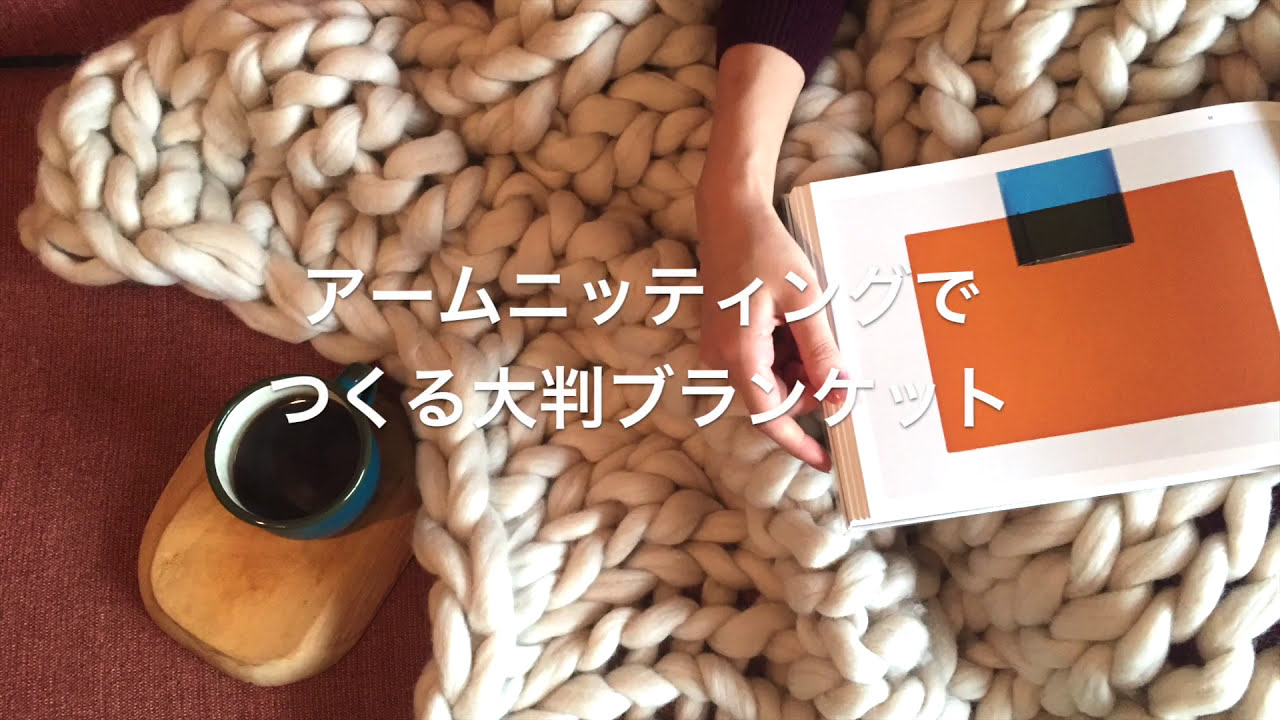 初心者でも簡単！アームニッティング(腕編み)でつくる超極太毛糸のブランケットの編み方