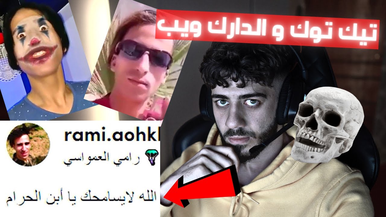 تيك توك و الدارك ويب 😱