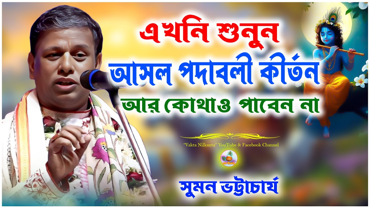 আসল পদাবলী কীর্তন | Must Watch | Suman Bhattacharya Kirtan | সুমন ভট্টাচার্যের পদাবলী কীর্তন