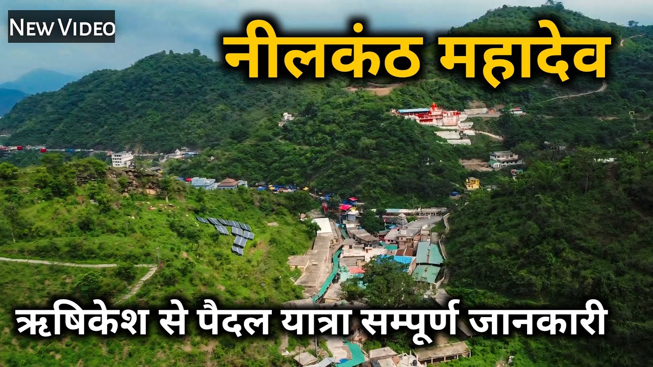 नीलकंठ महादेव यात्रा पैदल 2025 || Neelkanth Mahadev Mandir Reshikesh | Dharmik Dharti