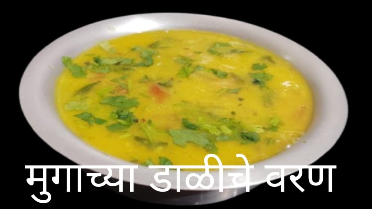 कधीही चव विसरणार नाही असं मुगाच्या डाळीचं वरण 😋😋 chav visarnar nahi asa mugachya dalich varan😋😋