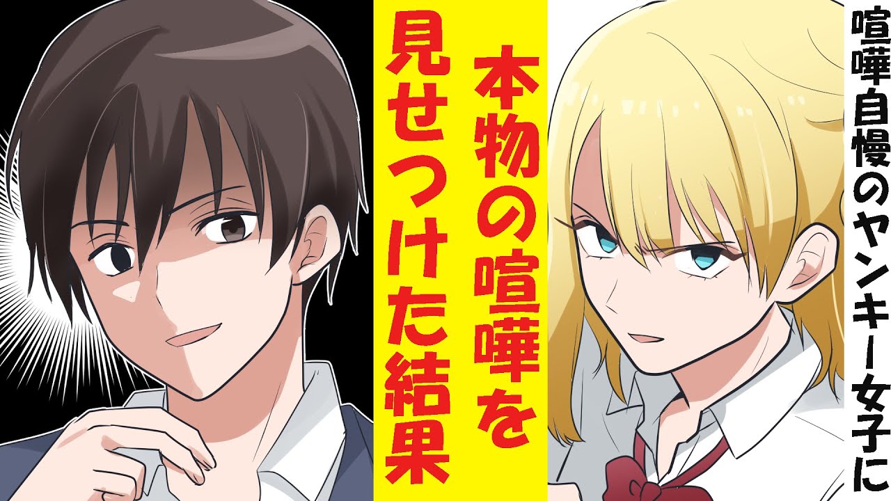 【漫画】自称喧嘩自慢のヤンキー女子に陰キャの俺が本物の喧嘩を見せてやった結果【恋愛漫画】