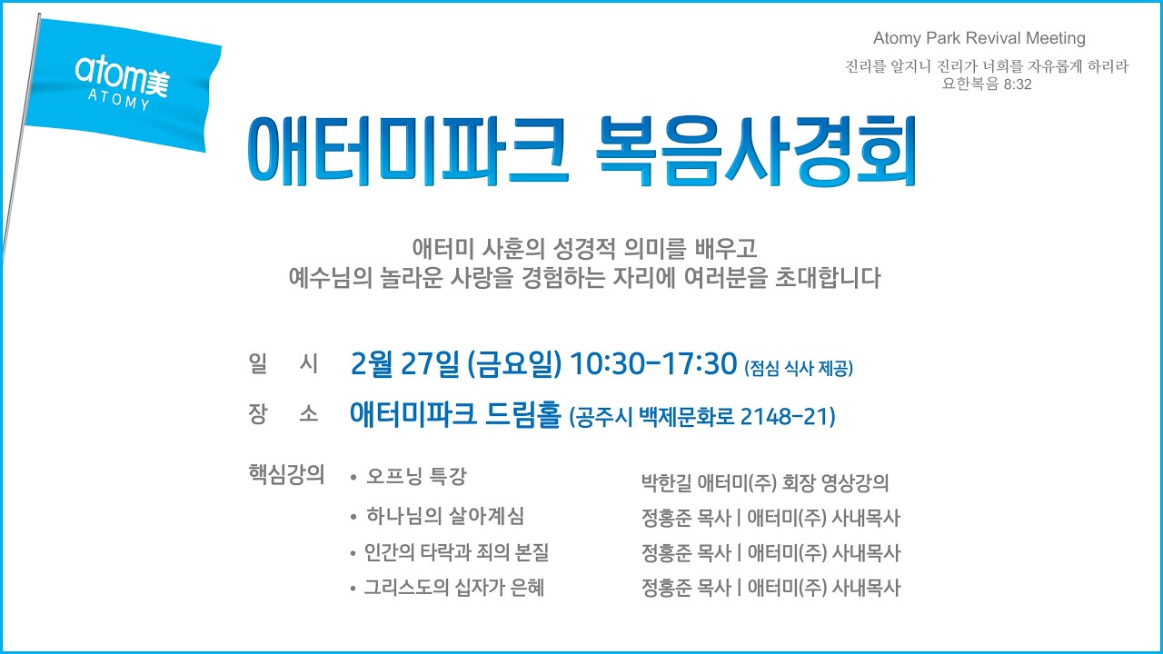 2026.2.27 애터미파크 복음사경회 LIVE