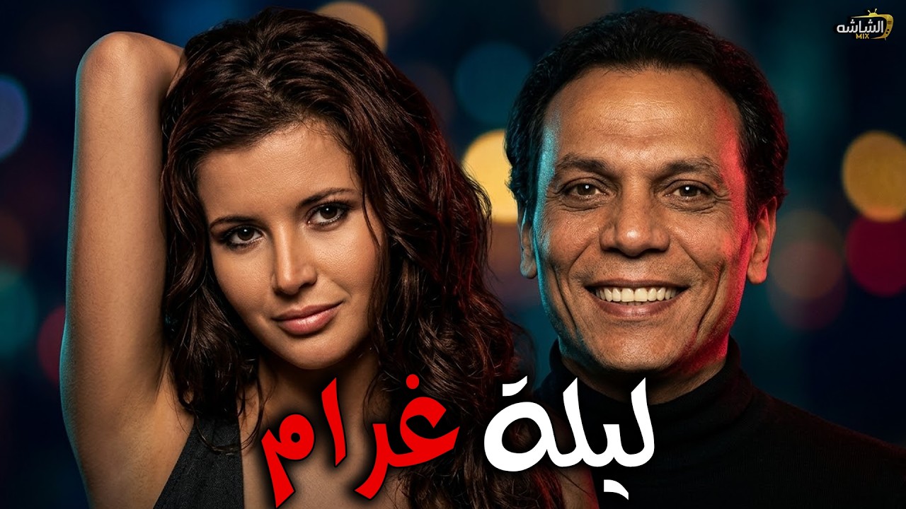 الفيلم الممنوع ليلة غرام |بطولة عادل امام و ميرفت امين #افلام