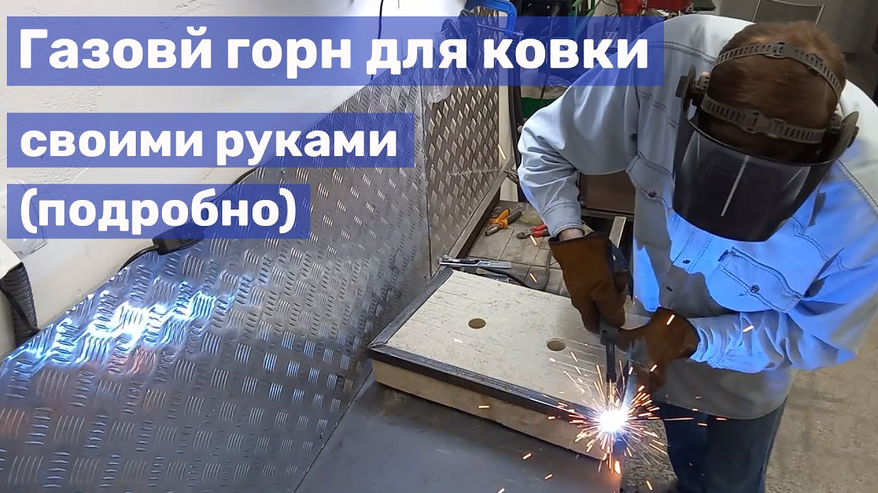 01 Газовый горн своими руками - для ковки ножей