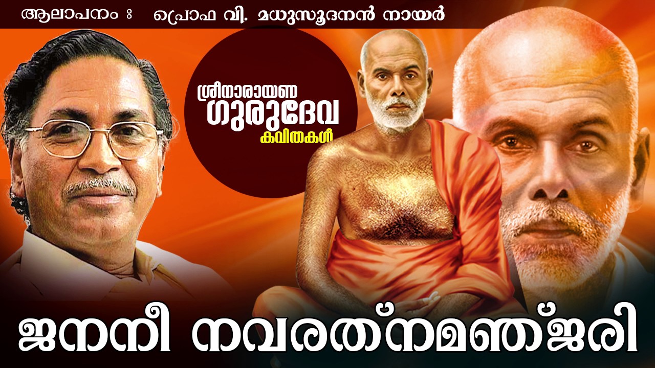 ഒന്നായ മാമതിയിൽ... | ജനനീ നവര്തനമഞ്ജരി | ശ്രീ നാരായണ ഗുരുദേവ കവിതകൾ | പ്രൊഫ .വി .മധുസൂദനൻ നായർ