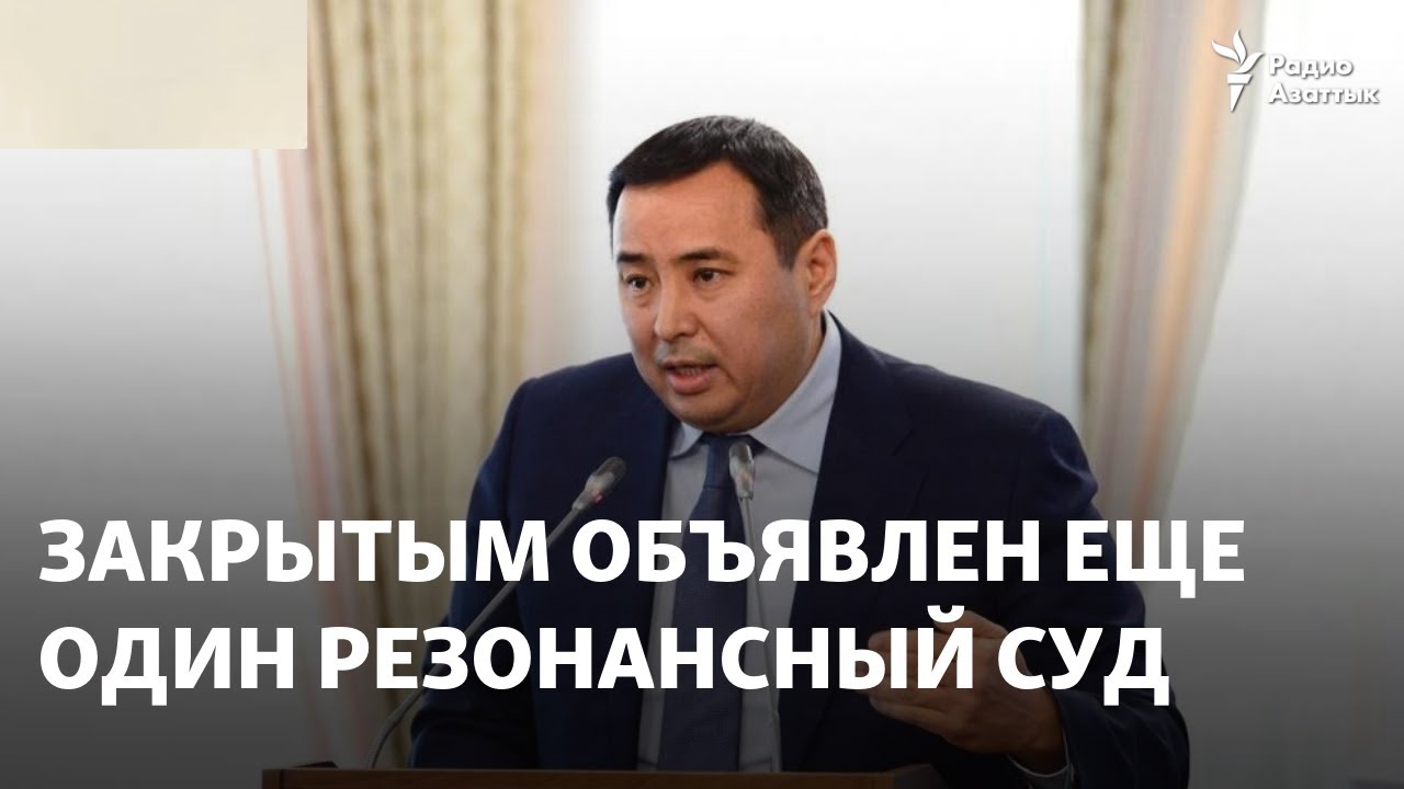 Закрытым объявлен еще один резонансный суд — над экс-главой НПП «Атамекен» Мырзахметовым