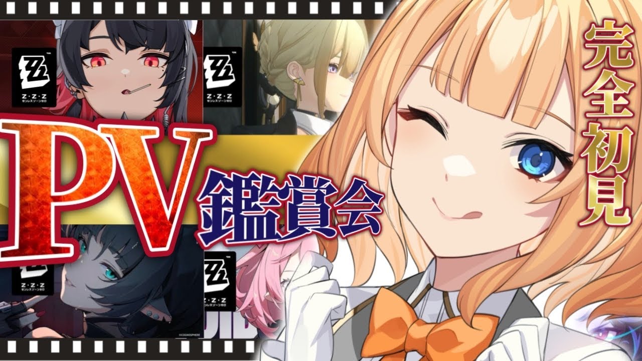 【#ゼンゼロ 】初プレイ前にお勉強！とっても気になってたゼンゼロPV鑑賞✨推し探すぞ！！