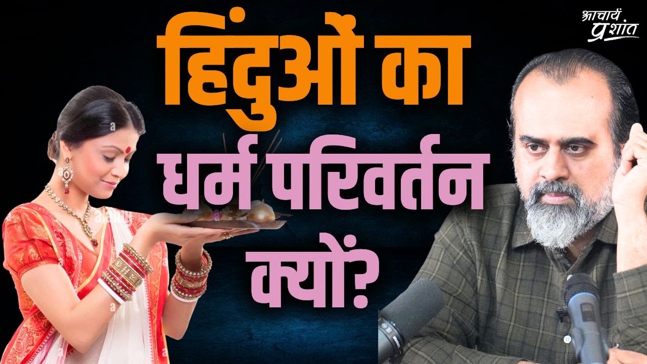 हिंदुओं का इतना धर्म-परिवर्तन क्यों? || आचार्य प्रशांत, वेदांत महोत्सव (2022)