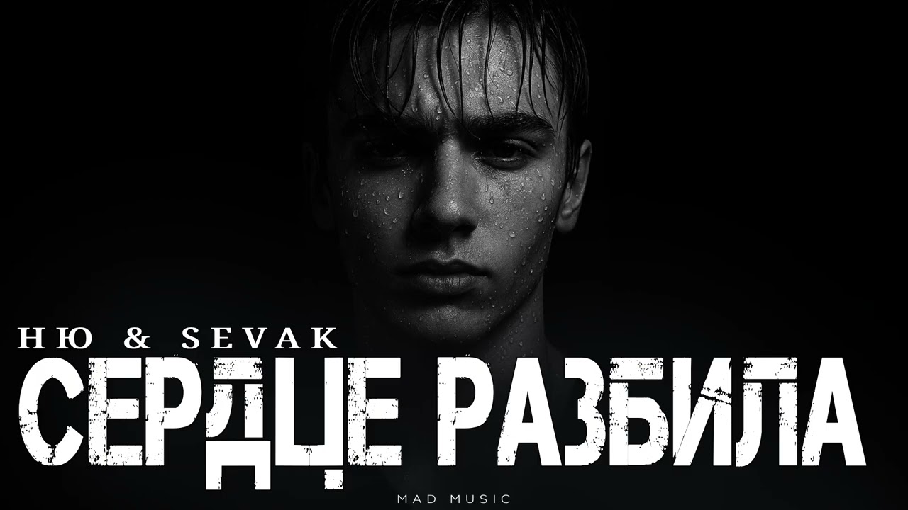 НЮ & SEVAK - Сердце разбила | Премьера 2026