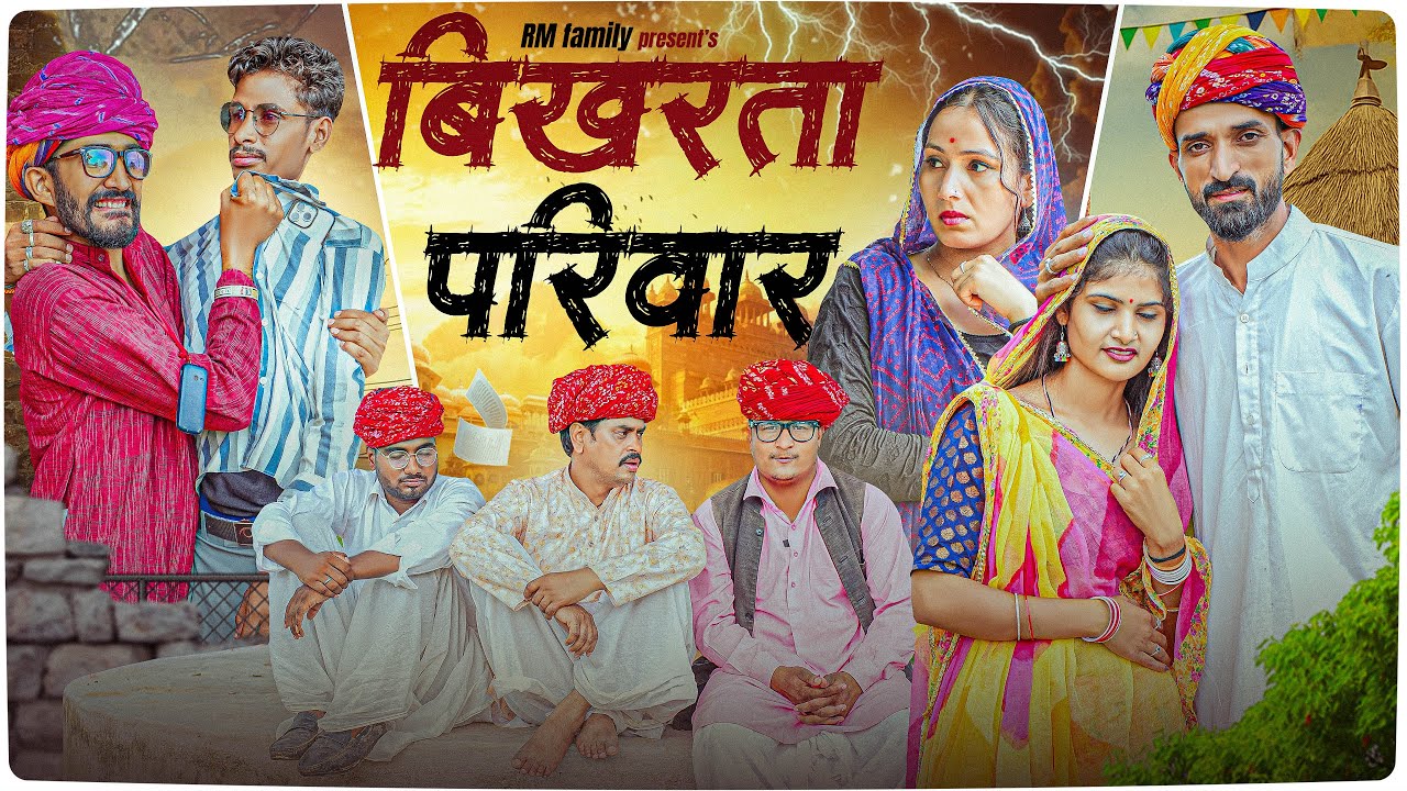 बिखरता परिवार ।। Rajasthani Short Film Haryanvi &  Marwadi Comedy || RM Family