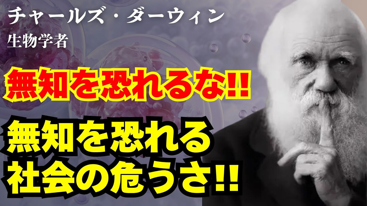 【チャールズ・ダーウィン/見抜いた真実】「知らない」と言えない社会が滅びる理由――進化論が暴く同調圧力の罠と、本音を殺した人間の末路
