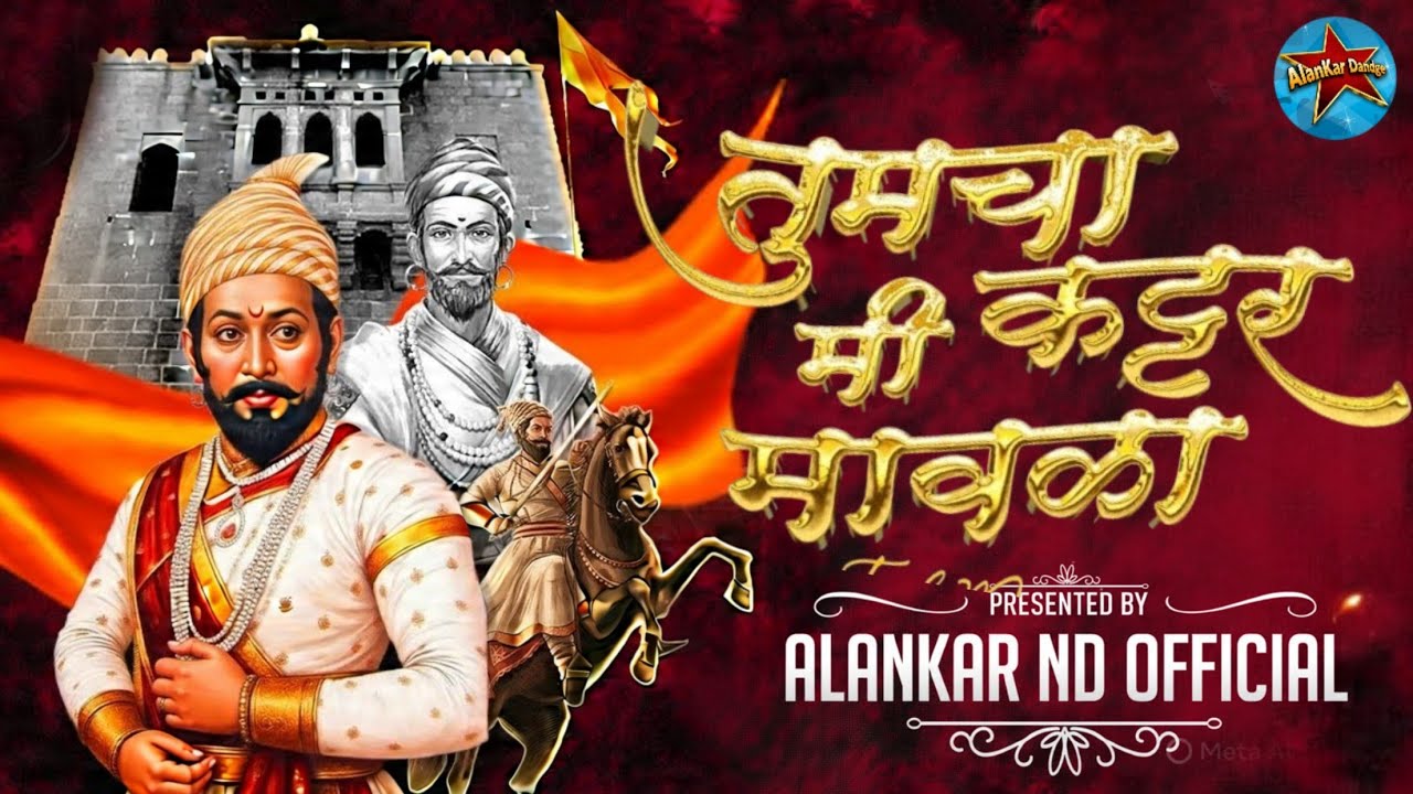 Tumcha Kattar Mi Mawala Dj | Shivjayanti 2026 Dj Song | Dj Alankar Nd Official