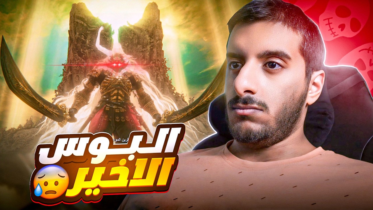 الدن رينق : النهاية مع اكثر بوس خربان في الاضافة و اللعبة 😢 | Elden Ring DLC #END