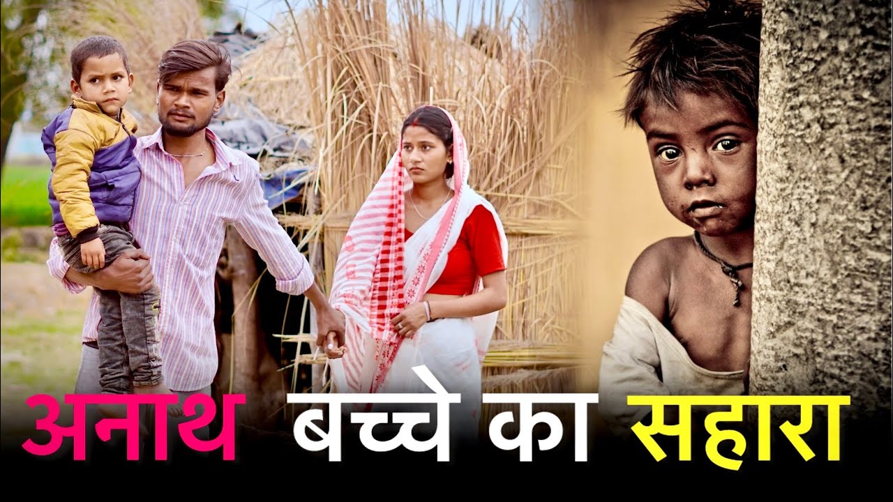 अनाथ बच्चे का सहारा | Anand bacha Bana crorepati | Anand Bachche ki Aukaat 2026 | Official Suraj