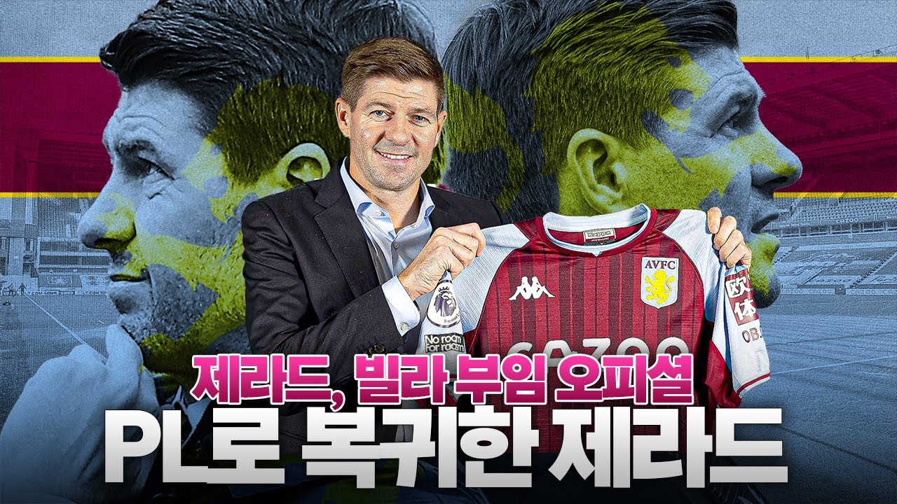 [방구석토크] 제라드, 빌라 부임 확정!! 레인저스 팬들은 뿔남?